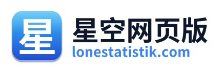 星空网页版